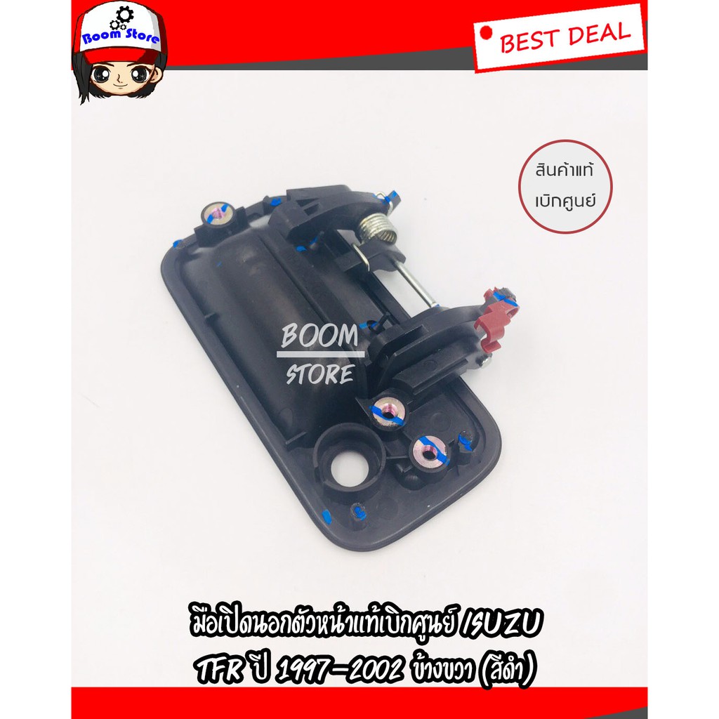 ISUZU มือเปิดประตูหน้านอกแท้เบิกศูนย์ อีซูซุ ISUZU TFR ปี 1997-2002 สีดำ รหัสแท้ ขวา8979151284/8979151294ซ้าย