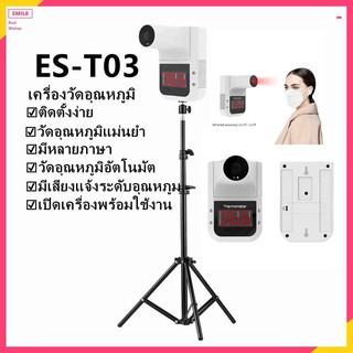 ES-T03เครื่องวัดอุณหภูมิแบบติดผนัง เครื่องวัดไข้ Infrared Thermometer Foreheadเครื่องวัดไข้แบบแขวน อุปนัยอัตโนมัติ