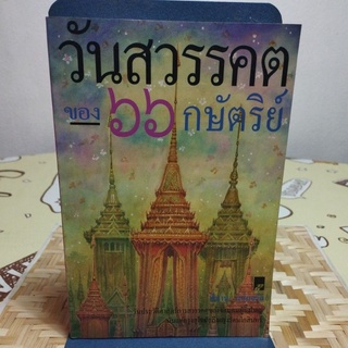 วันสวรรคต ของ 66กษัตริย์