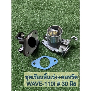 ชุดเรือนลิ้นเร่ง+คอหรีด WAVE-110I #30 มิล เรือนเลือกแบบได้ มีปากสั้น/ปากยาว