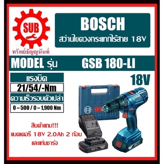 BOSCH  สว่านกระแทกแบตเตอรี่  GSB 180-LI #06019F83K0	ST  Fighting  18V แบต 2 ก้อน  GSB180-LI           GSB 180 LI      GS