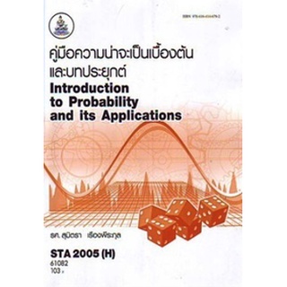 ตำรารามSTA2005(H) (ST205)(H) 61082 คู่มือความน่าจะเป็นเบื้องต้นและบทประยุกต์ รศ.สุมิตรา เรืองพิริยะกุล