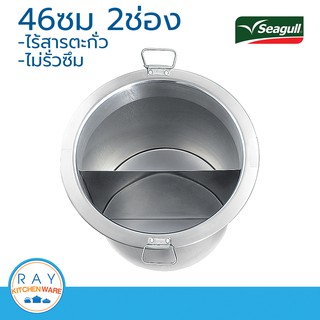 Seagull หม้อก๋วยเตี๋ยว 46 ซม. 2 ช่อง นกนางนวล 100314208 (45 ซม.)