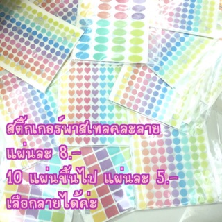 Sticker Pastel สติ๊กเกอร์พาสเทล คละลาย เลือกลายได้ แผ่นละ 8.-