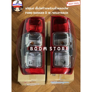 FORD แท้ศูนย์ เสื้อไฟท้ายพร้อมขั้วหลอดไฟ FORD RANGER ปี 16 /WILDTRACK รุ่นโคมดำเบอร์แท้ EB3Z13404L /เบอร์แท้ EB3Z13405H