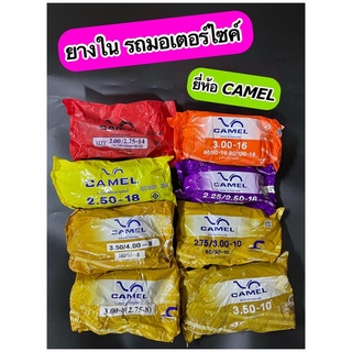 ยางในรถมอเตอร์ไซค์ CAMEL ขอบ 8,10,12,14,16,18 มีหลายเบอร์