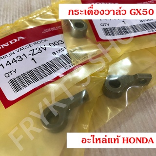 กระเดื่องวาล์ว ฮอนด้า(Honda) GX50 แท้ สำหรับเครื่องตัดหญ้า