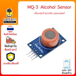 MQ-3 Alcohol Sensor เซ็นเซอร์ ตรวจจับ แอลกอฮอล์