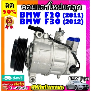 คอมแอร์ BMW F20 (2011), F30 (2012) คอมเพรสเซอร์แอร์ บีเอ็ม f20 f30 คอมแอร์รถยนต์ Compressor bmw 6SEU14A