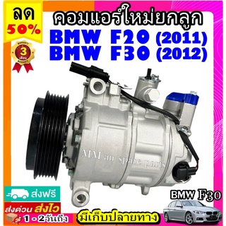 คอมแอร์ BMW F20 (2011), F30 (2012) คอมเพรสเซอร์แอร์ บีเอ็ม f20 f30 คอมแอร์รถยนต์ Compressor bmw 6SEU14A