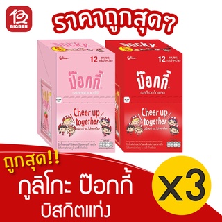 [3กล่อง] กูลิโกะ ป๊อกกี้ เลือกรสได้  (1กล่อง/12ซอง) (ป๊อกกี้ 5บาท)