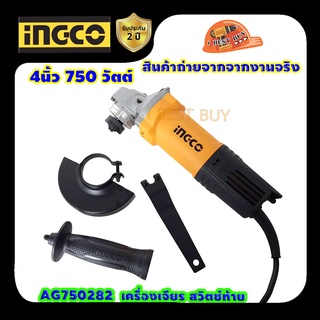 INGCO AG750282 เครื่องเจียร 4นิ้ว 750 วัตต์ สวิตช์ท้าย อุปกรณ์ในชุด บังสะเก็ด, ด้ามข้าง, ประแจขันใบ