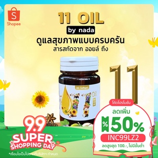 🔥ส่งฟรี ราคาส่ง 20 กป🔥Mix oil 11 น้ำมันสกัดเย็น 11 ชนิด ดาวอินคา มะพร้าว จมูกข้าว งาม่อน งาดำ มะกอก กระเทียม แฟลกซ์โบราจ