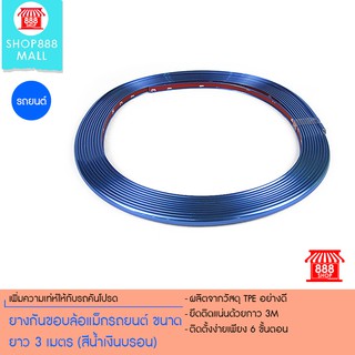 ยางกันขอบล้อแม็กรถยนต์ ขนาดยาว 3 เมตร (สีน้ำเงินบรอน) 8881222BL250