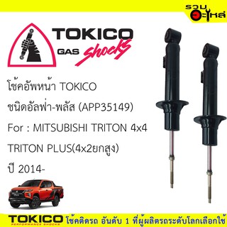 โช้คอัพหน้า TOKICO ชนิด อัลฟ่า-พลัส (APP35149) FOR: MITSUBISHI TRITON 4x4 ,PLUS 4x2ยกสูง (ซื้อคู่ถูกกว่า)🔽ราคาต่อต้น🔽