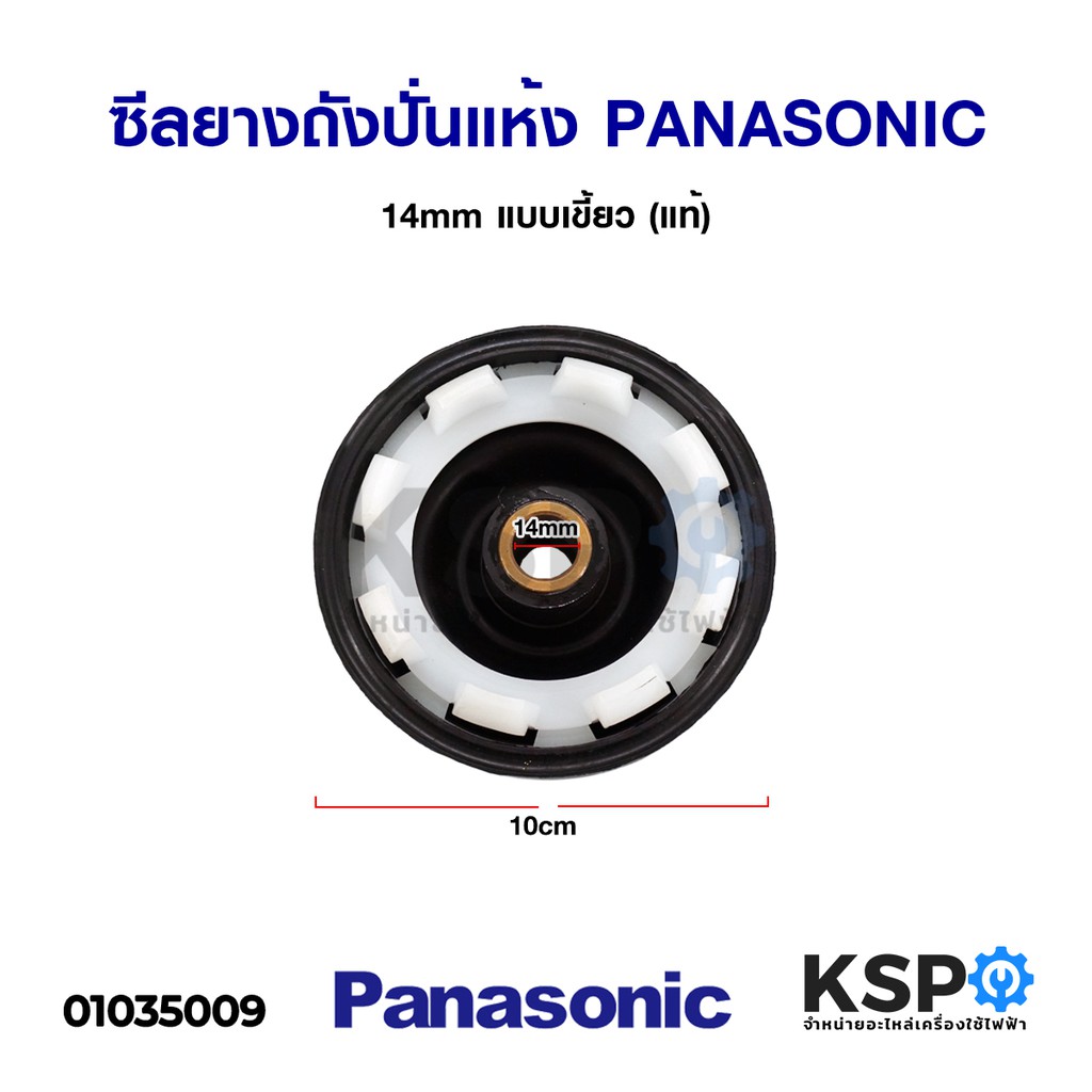 ซีลยางถังปั่นแห้ง เครื่องซักผ้า PANASONIC พานาโซนิค 14mm 8 เขี้ยว (แท้) Bellow อะไหล่เครื่องซักผ้า