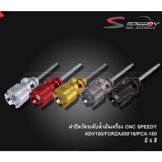 ฝาปิดวัดระดับน้ำมันเครื่อง SPEEDY รุ่น PCX-150 / FORZA-300 ปี2018 / ADV-150 ฟอซ่า เอดีวี (4216125285)