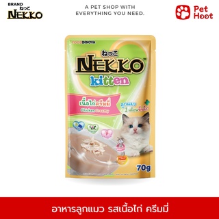 Nekko Kitten เน็กโกะ อาหารเปียกสำหรับลูกแมว  รสเนื้อไก่ครีมมี่ (70 g.)