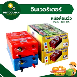 หม้อล้อมวัว หม้อล้อมสัตว์ เครื่องควบคุมรั้วไฟฟ้า 2 ระบบ ACไฟบ้าน(220v) / DCแบตเตอร์รี่(12v) ขดลวดเป็นทองแดง 💯 %)