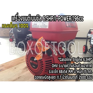 เครื่องยนต์เบนซิล 6.5HP/I-POWER/196cc