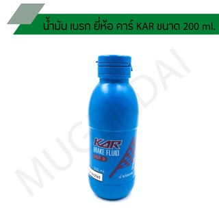 น้ำมัน เบรก ยี่ห้อ คาร์ KAR ขนาด 200 ml.