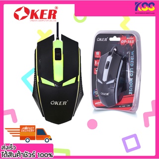 เม้ามีไฟ เมาส์ไฟเรืองแสง เม้าส์เล่นเกมส์ Oker OP-165 GAMING MOUSE WIRED LED รับประกัน 6 เดือน