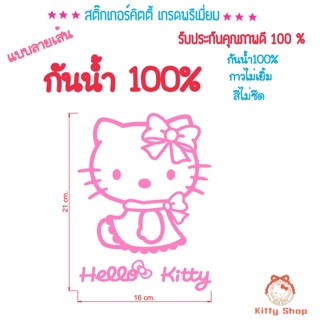 สติ๊กเกอร์คิตตี้ สติ๊กเกอร์กันน้ำ Hellokitty สติ๊กเกอร์สีทน กันน้ำ กันแดด ยาวไม่เยิ้ม