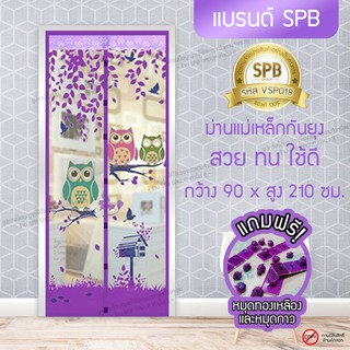 (ขนาด 90x210 ซม.)ม่านแม่เหล็กกันยุง ติดประตู ลายนกฮูก สีม่วง Magic Mesh Mosquito Door Mesh