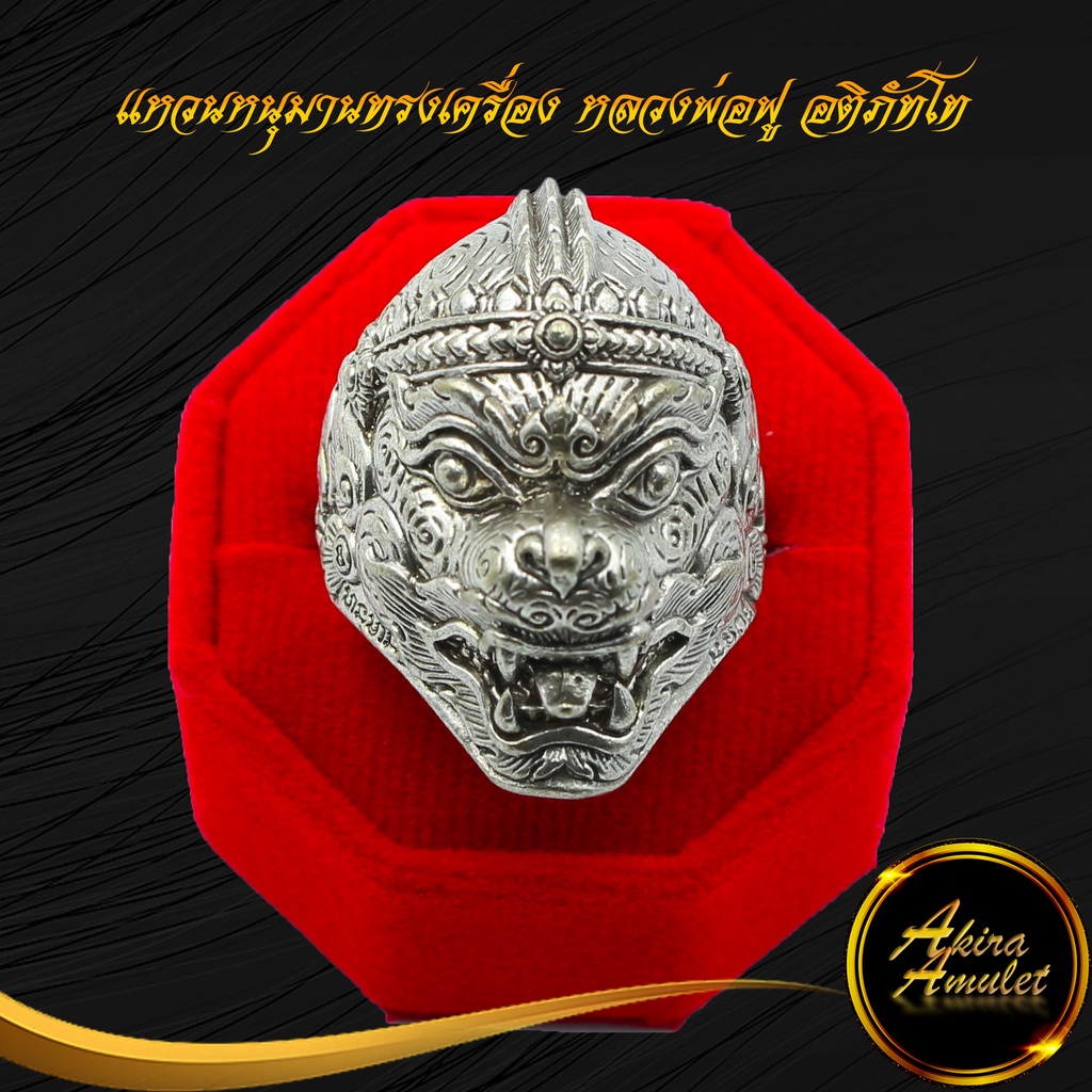 แหวนหนุมาน แหวนหนุมานทรงเครื่อง หลวงพ่อฟู อติภัทโท รุ่น แซยิด ๘๙ บารมี ฟู ฟู ฟู วัดบางสมัคร จ.ฉะเชิงเทรา ปี ๒๕๕๓