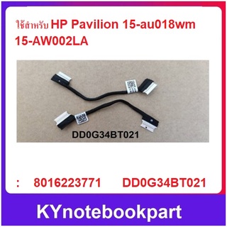 สายต่อแบตเตอรี่ HP Pavilion 15-au018wm ของแท้ DD0G34BT021