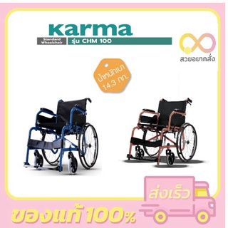 รถเข็น ผู้ป่วย ผู้สูงอายุ Karma รุ่น CHM-100 ***รับประกันโครงสร้าง 1 ปี