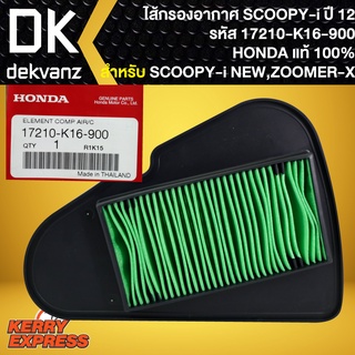 ไส้กรองอากาศZOOMER-X,ไส้กรอง แท้ห้าง 100% สำหรับ SCOOPY ปี2012, ZOOMER-X 17210-K16-900 แท้ HONDA 100%