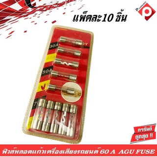 ฟิวส์หลอดแก้วเครื่องเสียงติดรถยนต์ 60A AGU FUSE ฟิวส์ติดรถยนต์,ฟิวส์เครื่องเสียงติดรถยนต์,ฟิวส์เพาเวอร์ติดรถยนต์