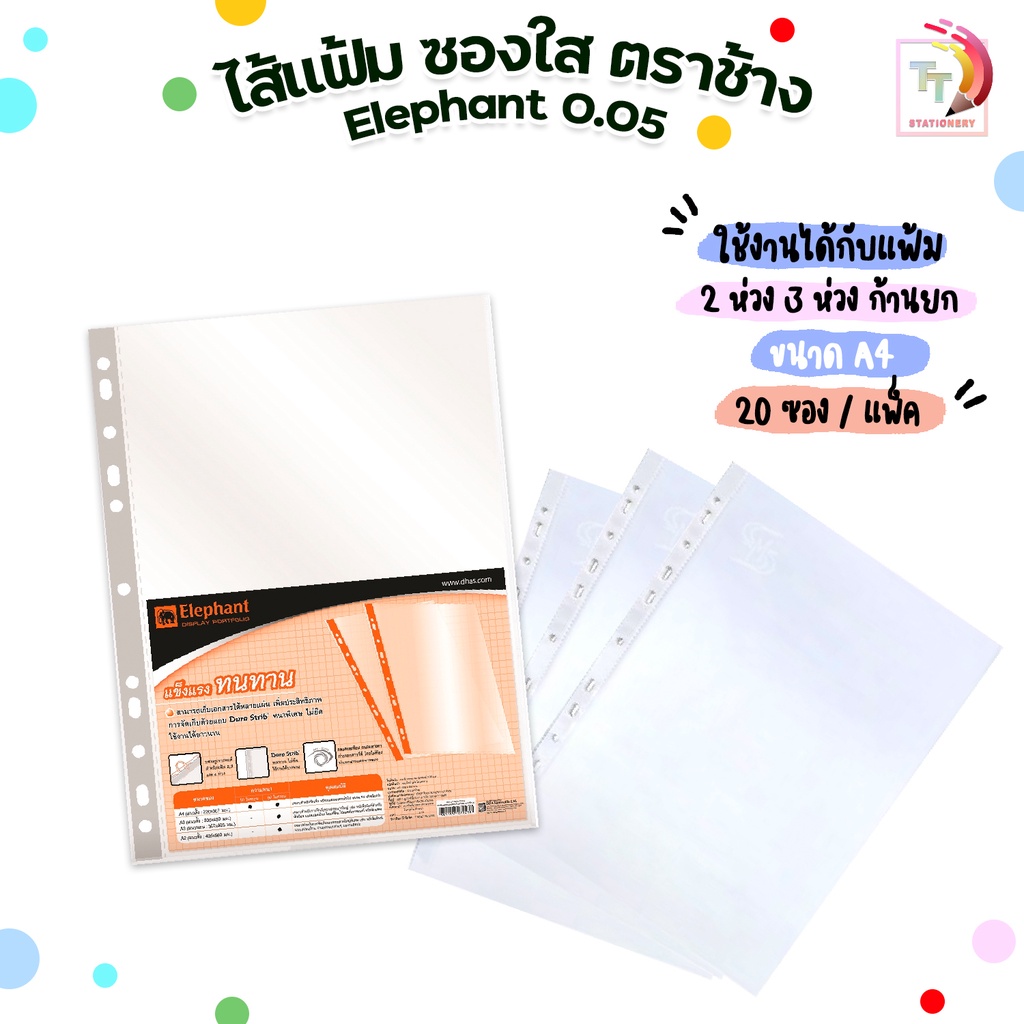 Elephant ไส้แฟ้ม ตราช้าง ซองใส เอนกประสงค์ 11 รู  0.05 มม. A4 ( 20 ซอง/แพ็ค )
