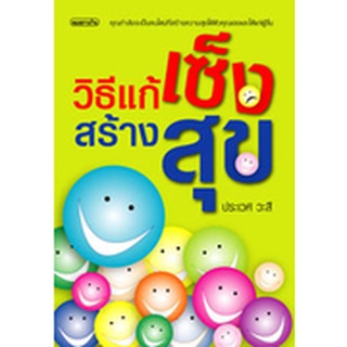 หนังสือวิธีแก้เซ็งสร้างสุข