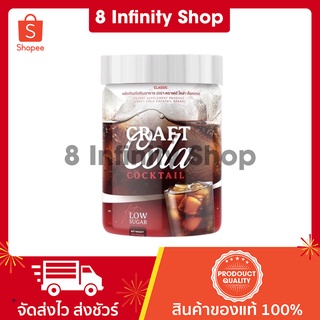 คราฟโคล่า ของแท้ ขนาด 200 กรัม ไม่มีน้ำตาล Craft Cola คราฟ โคล่า โคล่าผอม คีโต โคล่า