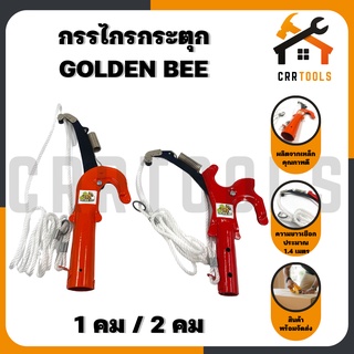 กรรไกร กรรไกรกระตุกกิ่งไม้ ตัดกิ่งไม้ เลื่อยต่อด้าม 1 คม / 2 คม GOLDEN BEE