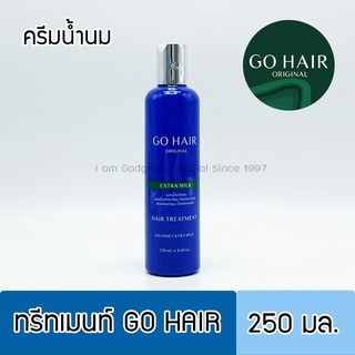 Go Hair โกแฮร์ ครีมน้ำนม ขวดน้ำเงิน 250 มล.บำรุงเส้นผม ให้ผมนุ่มเงางาม ทรีทเม้น บำรุงผม Extra Milk Treatment Hair