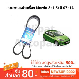 สายพานหน้าเครื่อง Mazda มาสด้า 2 1.5 ก่อน Skyactiv ปี 07-14 ยี่ห้อ Mitsuboshi