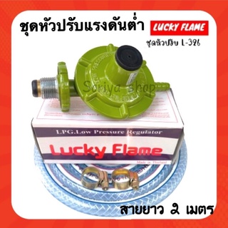 Lucky Flameหัวปรับแก๊สแรงดันต่ำ รุ่นL-326พร้อมสาย+กิ๊บรัด ชุดหัวปรับแก๊ส สายแก๊ส หัวปรับ