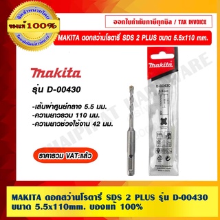 MAKITA ดอกสว่านโรตารี่ SDS 2 PLUS ขนาด 5.5 x 110 MM. รุ่น D-00430 ของแท้ 100% ราคารวม VAT แล้ว