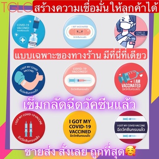 พร้อมส่ง เข็มกลัดฉีดวัคซีนแล้ว โควิด19 COVID-19 ของสะสม ฉีดกี่เข็มแล้ว วัคซีนโควิด ฉีดยา ฉีดวัคซีนแล้ว THAI GREENLICIOUS