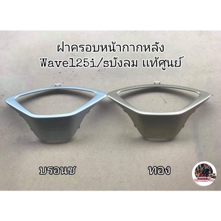 ฝาครอบหน้ากากหลัง​ ปิดขอบไมล์ เเท้ศูนย์​ Wave125​บังลม