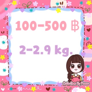 สินค้าราคา 100-500 บาท น้ำหนัก 2-2.9 kg.