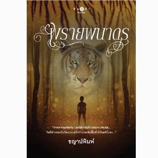 สถาพรบุ๊คส์ หนังสือ นิยาย พรายพนาดร โดย ชญาน์พิมพ์ พร้อมส่ง