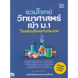 รวมโจทย์วิทยาศาสตร์เข้า ม.1 โรงเรียนชื่อดังทั่วประเทศ ผู้เขียน ทิฆัมพร พิมพ์แก้ว