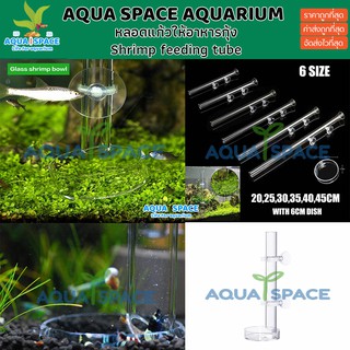 Aqua Space Shrimp Feeding Tube Suction Cup ท่อให้อาหารกุ้ง ให้อาหารปลา ตู้ปลา กุ้งแคระ