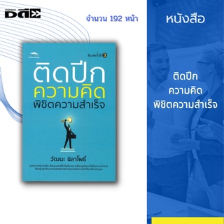 หนังสือ จุดประกายความคิด เติมมุมมองชีวิตในเชิงบวก เปลี่ยนอุปสรรคให้เป็นความท้าทาย