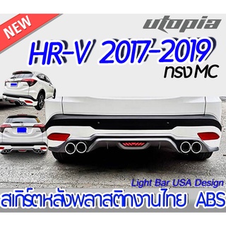 สเกิร์ตหลัง HR-V MC 2017 2018 2019 ลิ้นหลัง ทรง WARRIOR  พลาสติก ABS งานดิบ ไม่ทำสี