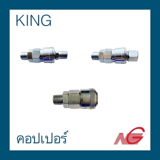 คอปเปอร์ KING 1/4" ราคาต่อ 1 ชิ้น